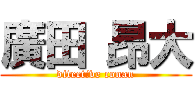 廣田 昂大 (ditective conan)