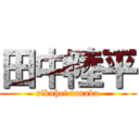 田中陸平 (rikuhei tanaka)