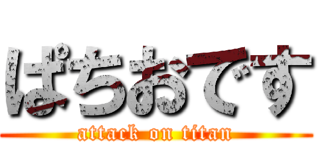ぱちおです (attack on titan)