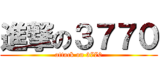 進撃の３７７０ (attack on 3770)