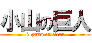 小山の巨人 (koyama on titan)