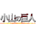 小山の巨人 (koyama on titan)