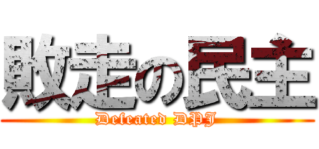 敗走の民主 (Defeated DPJ)