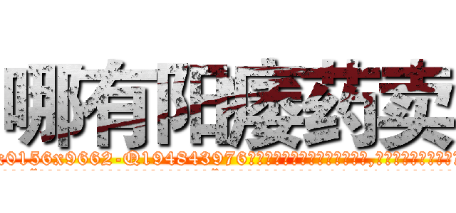 哪有阳痿药卖 (哪有阳痿药卖【电.话186x0156x9662-Q194843976林氏药业】我们做的是长期生意,靠的是老客户长期支持
参考消息网2月20日报道 韩媒称，“剩女多、离婚率高的城市，房价一定会上涨。”这是中国经济学家金岩石2016年12月参加在上海举行的房地产相关论坛时说的话。
)