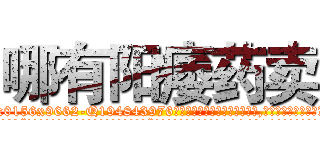 哪有阳痿药卖 (哪有阳痿药卖【电.话186x0156x9662-Q194843976林氏药业】我们做的是长期生意,靠的是老客户长期支持
参考消息网2月20日报道 韩媒称，“剩女多、离婚率高的城市，房价一定会上涨。”这是中国经济学家金岩石2016年12月参加在上海举行的房地产相关论坛时说的话。
)
