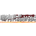 哪有阳痿药卖 (哪有阳痿药卖【电.话186x0156x9662-Q194843976林氏药业】我们做的是长期生意,靠的是老客户长期支持
参考消息网2月20日报道 韩媒称，“剩女多、离婚率高的城市，房价一定会上涨。”这是中国经济学家金岩石2016年12月参加在上海举行的房地产相关论坛时说的话。
)