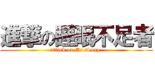 進撃の睡眠不足者 (attack on Mr.sleepy.)