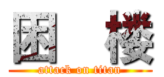 困    楼 (attack on titan)