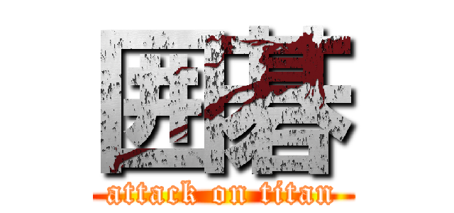 囲碁 (attack on titan)