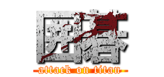 囲碁 (attack on titan)