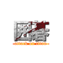 囲碁 (attack on titan)