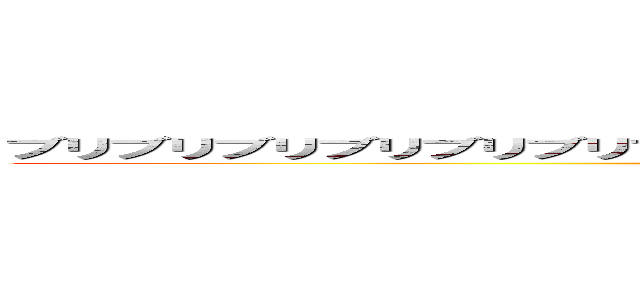 ブリブリブリブリブリブリブリブリブリブリブリブリブリブリブリブリブリブリ (attack on titan)