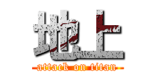 地上 (attack on titan)