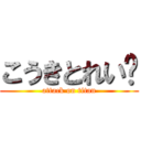 こうきとれい💓 (attack on titan)