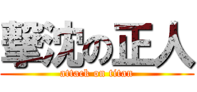 撃沈の正人 (attack on titan)