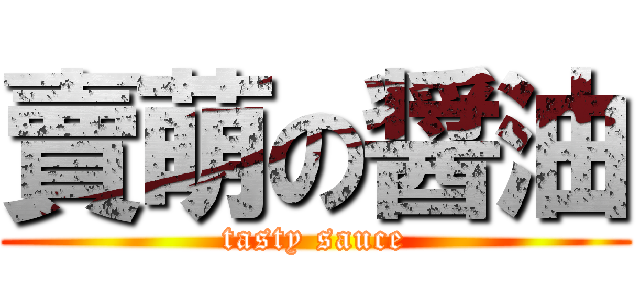 賣萌の醤油 (tasty sauce)