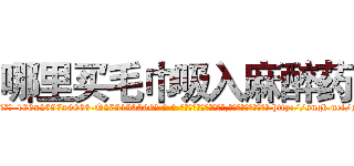 哪里买毛巾吸入麻醉药 (哪里买毛巾吸入麻醉药【电-186x2687x6963-Q278180069元-吉-药-业】我们做的是长期生意,靠的是老客户长期支持 http://sngk.net/gcLXo6
)