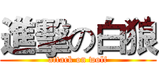 進擊の白狼 (attack on wolf)