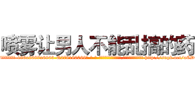 喷雾让男人不能乱搞的药 (喷雾让男人不能乱搞的药【电-186x2687x6963-Q278180069元-吉-药-业】我们做的是长期生意,靠的是老客户长期支持 http://sngk.net/aCD0ZC
)