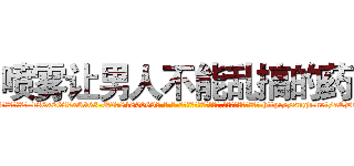 喷雾让男人不能乱搞的药 (喷雾让男人不能乱搞的药【电-186x2687x6963-Q278180069元-吉-药-业】我们做的是长期生意,靠的是老客户长期支持 http://sngk.net/aCD0ZC
)