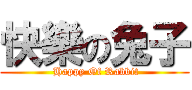 快樂の兔子 ( Happy Of Rabbit)
