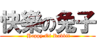 快樂の兔子 ( Happy Of Rabbit)