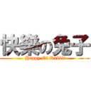 快樂の兔子 ( Happy Of Rabbit)