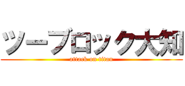 ツーブロック大知 (attack on titan)