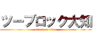 ツーブロック大知 (attack on titan)