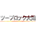 ツーブロック大知 (attack on titan)