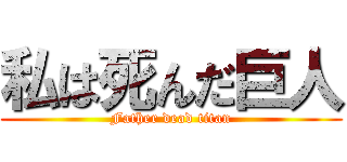 私は死んだ巨人 (Father dead titan)