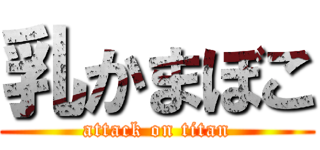 乳かまぼこ (attack on titan)