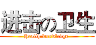 进击の卫生 (Health knowledge )