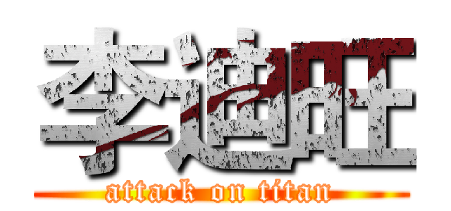 李迪旺 (attack on titan)