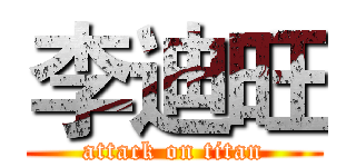 李迪旺 (attack on titan)