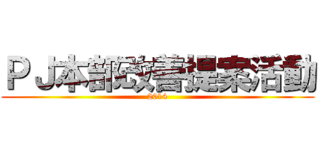 ＰＪ本部改善提案活動 (2014)