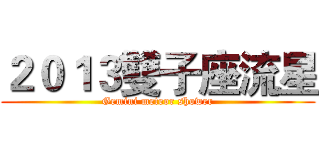 ２０１３雙子座流星 (Gemini meteor shower)