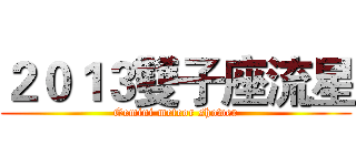 ２０１３雙子座流星 (Gemini meteor shower)