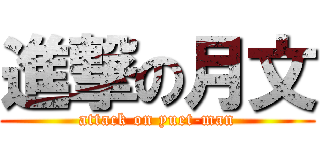 進撃の月文 (attack on yuet-man)