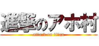 進撃のアホ村 (attack on titan)