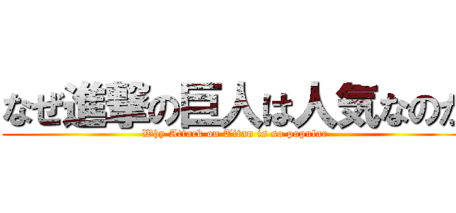 なぜ進撃の巨人は人気なのか (Why Attack on Titan is so popular)