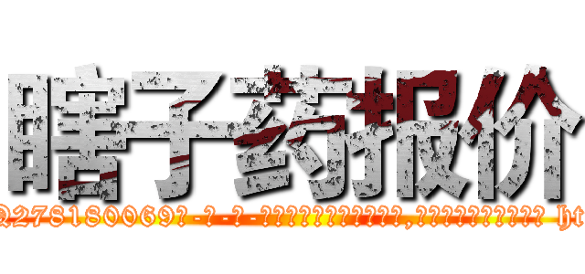 瞎子药报价 (瞎子药报价【电-186x2687x6963-Q278180069元-吉-药-业】我们做的是长期生意,靠的是老客户长期支持 http://sngk.net/9INdyM
)