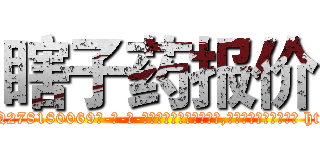 瞎子药报价 (瞎子药报价【电-186x2687x6963-Q278180069元-吉-药-业】我们做的是长期生意,靠的是老客户长期支持 http://sngk.net/9INdyM
)