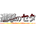 進撃のセタ (attack on seta)