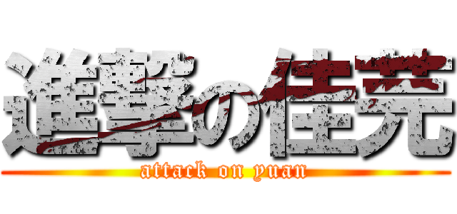 進撃の佳芫 (attack on yuan)
