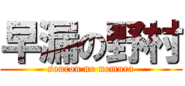 早漏の野村 (sourou no nomura)