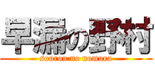 早漏の野村 (sourou no nomura)