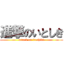 進撃のいとしき (attack on itoshiki)