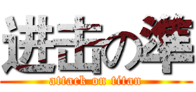 进击の準 (attack on titan)