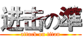 进击の準 (attack on titan)